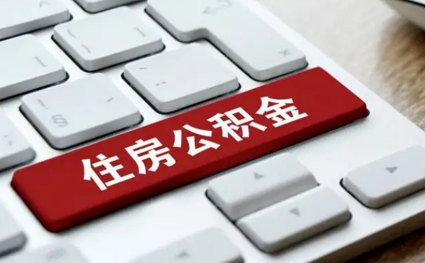 邵东住房公积金提取条件（住房公积金提取条件及其提取流程）